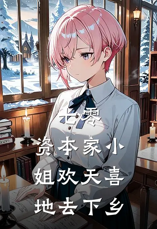 七零：资本家小姐欢天喜地去下乡