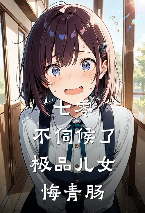 姜月胡秋菊《七零：不伺候了，极品儿女悔青肠》_(姜月胡秋菊)热门小说