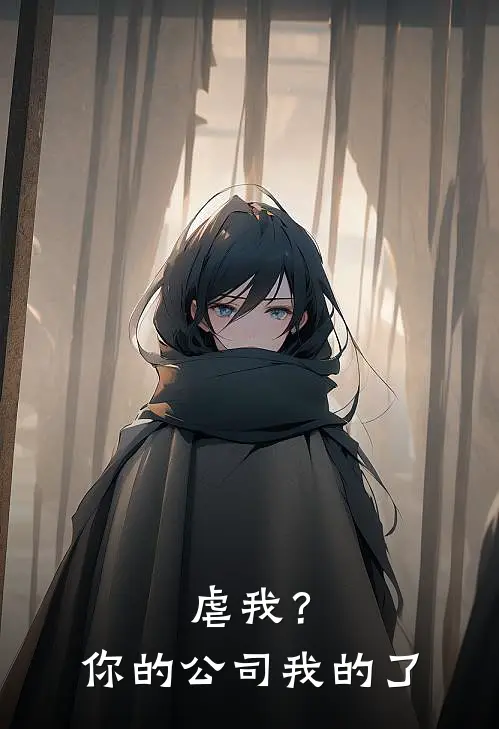 虐我？你的公司我的了