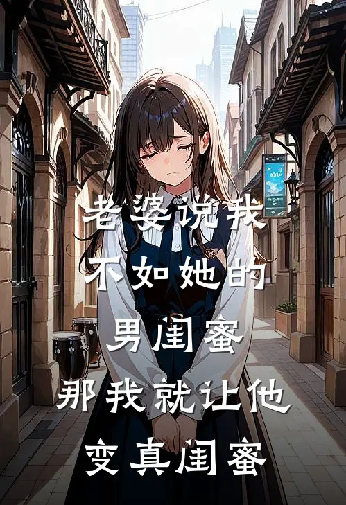 老婆说我不如她的男闺蜜，那我就让他变“真闺蜜”