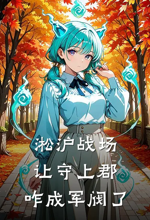 淞沪战场：让守上郡，咋成军阀了秦苏林婉之热门小说免费阅读_完本完结小说淞沪战场：让守上郡，咋成军阀了(秦苏林婉之)