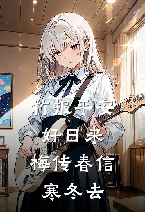 竹报平安好日来,梅传春信寒冬去