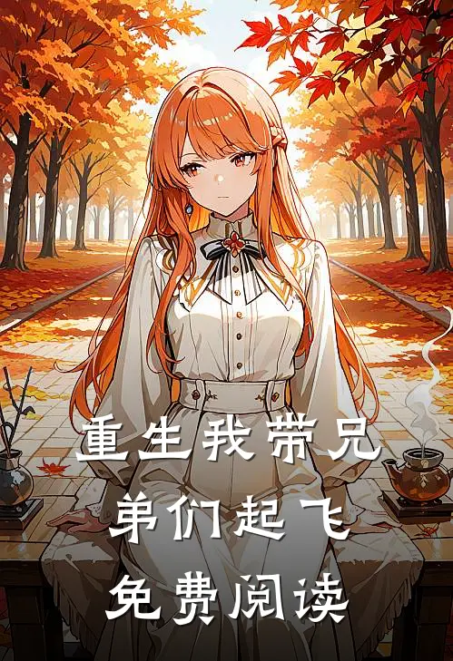 重生我带兄弟们起飞免费阅读
