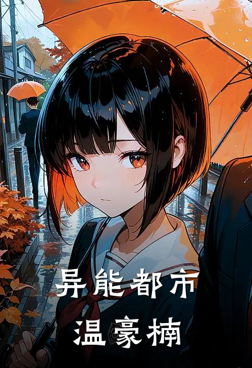 异能都市温豪楠