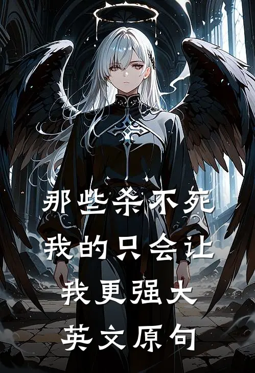 那些杀不死我的只会让我更强大 英文原句