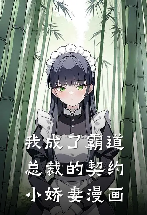 我成了霸道总裁的契约小娇妻漫画