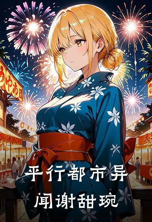 平行都市异闻谢甜琬