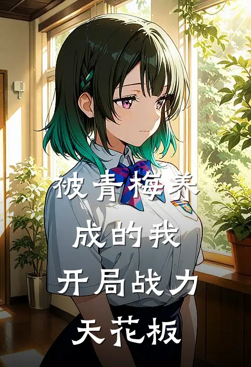 被青梅养成的我，开局战力天花板