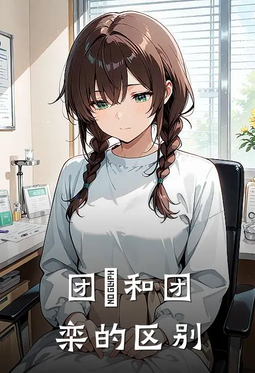 团圞和团栾的区别