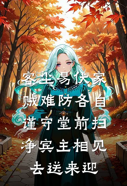 客尘易伏家贼难防各自谨守 堂前扫净宾主相见去送来迎