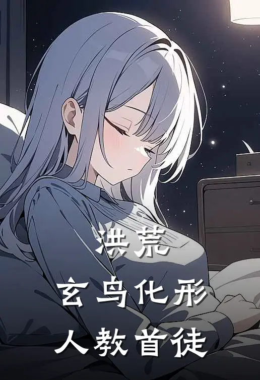 洪荒：玄鸟化形，人教首徒