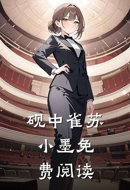 砚中雀苏小墨免费阅读