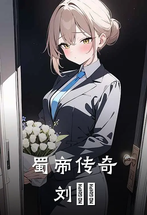 蜀帝传奇刘釆釆