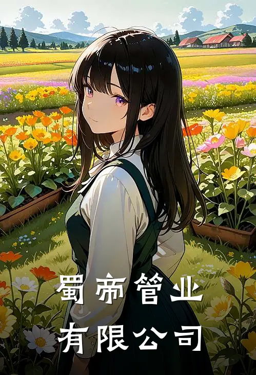 蜀帝管业有限公司