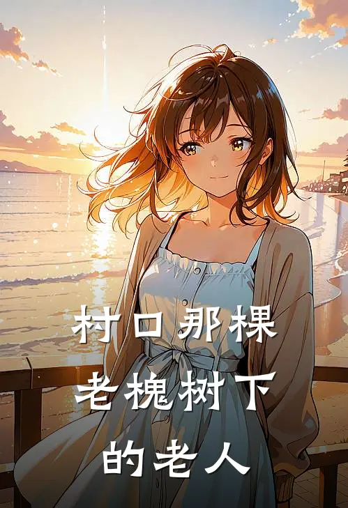 村口那棵老槐树下的老人。