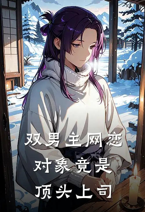 【双男主】网恋对象竟是顶头上司(顾言沈星遥)免费小说_最新小说全文阅读【双男主】网恋对象竟是顶头上司顾言沈星遥