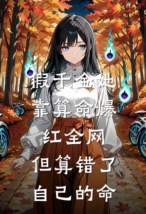 假千金她靠算命爆红全网，但算错了自己的命