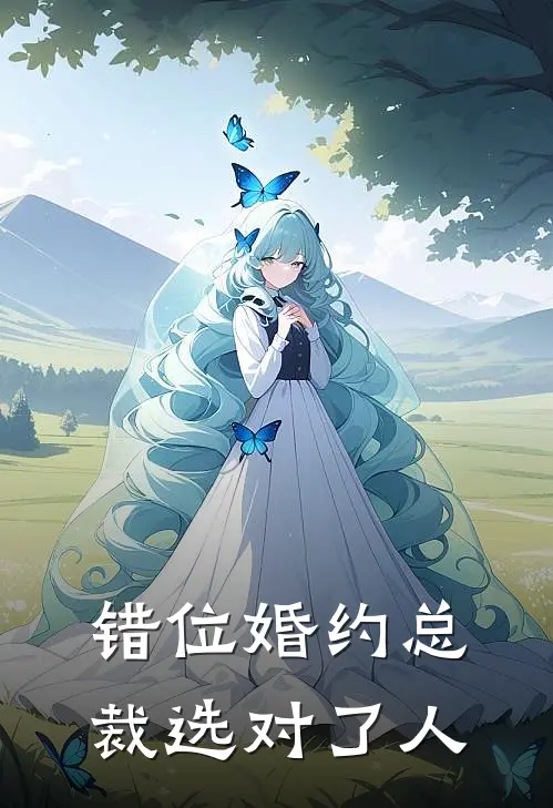 错位婚约总裁选对了人