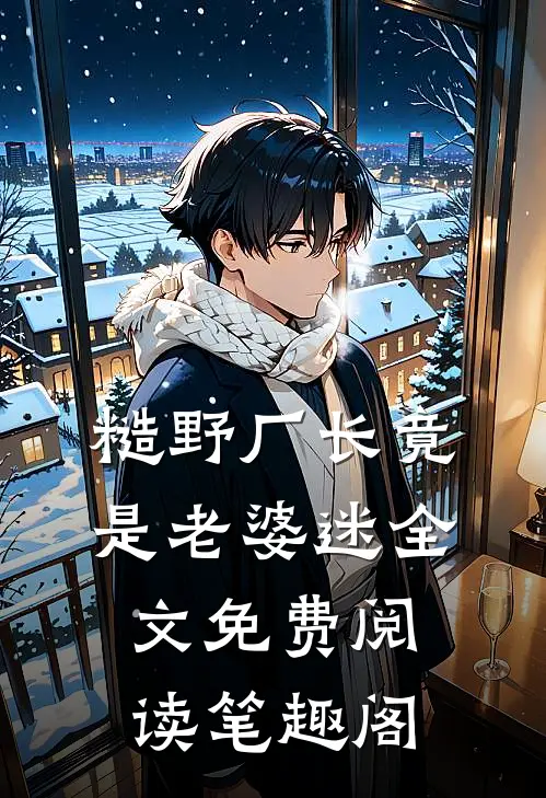 糙野厂长竟是老婆迷全文免费阅读笔趣阁