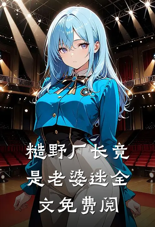 糙野厂长竟是老婆迷全文免费阅