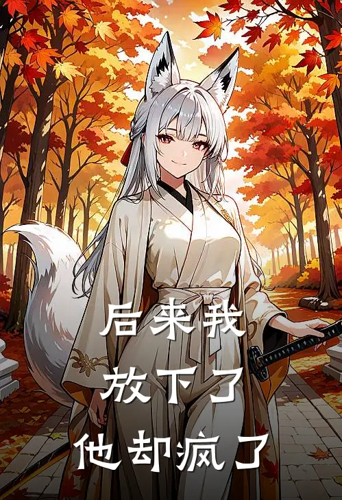 后来我放下了，他却疯了