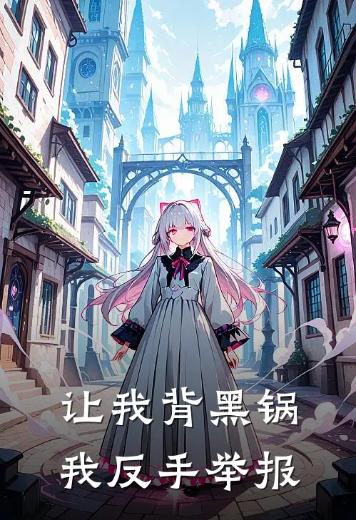 让我背黑锅，我反手举报