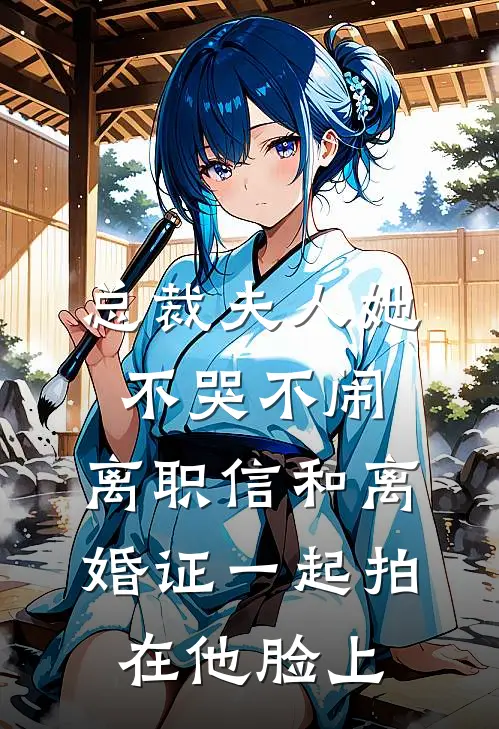 总裁夫人她不哭不闹，离职信和离婚证一起拍在他脸上(顾衍苏苏)免费小说笔趣阁_完结版小说推荐总裁夫人她不哭不闹，离职信和离婚证一起拍在他脸上(顾衍苏苏)