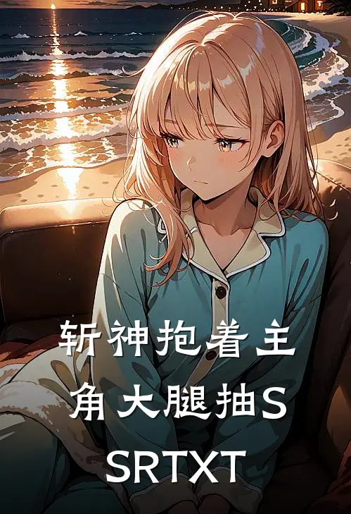 斩神抱着主角大腿抽SSRTXT