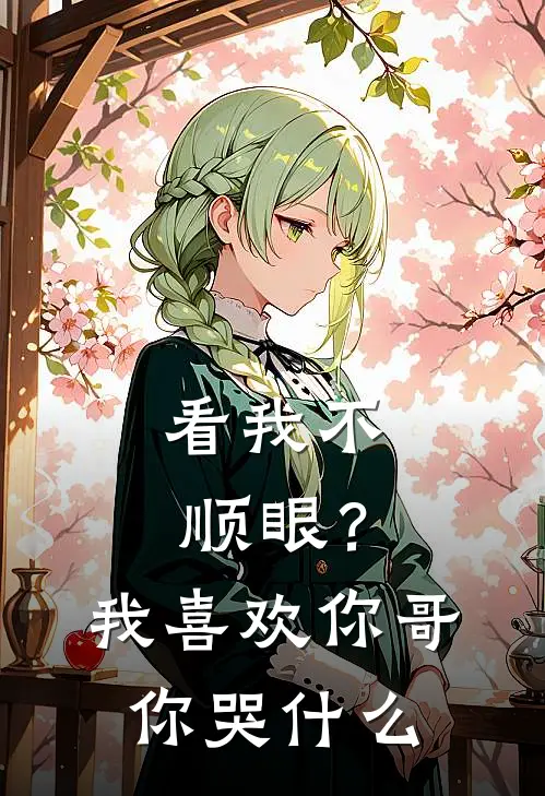 梁冬禧江辞妄(看我不顺眼？我喜欢你哥你哭什么)最新章节免费在线阅读_看我不顺眼？我喜欢你哥你哭什么最新章节免费阅读