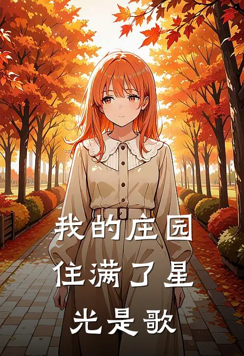 我的庄园住满了星光是歌