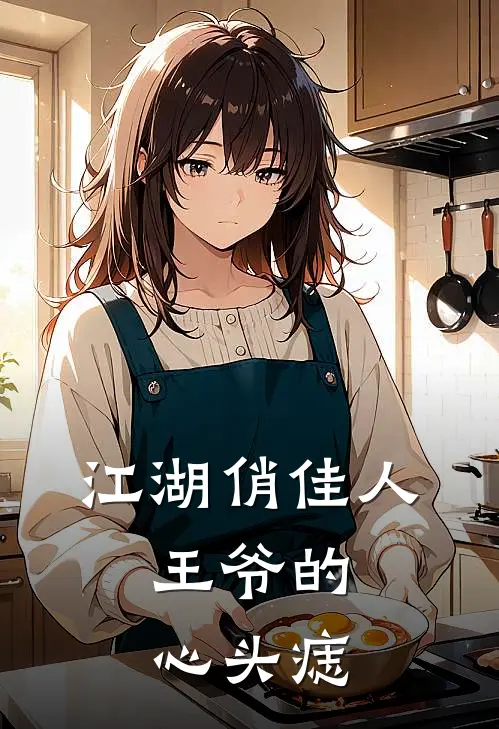 江湖俏佳人，王爷的心头痣