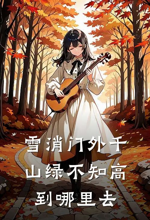 雪消门外千山绿 不知高到哪里去