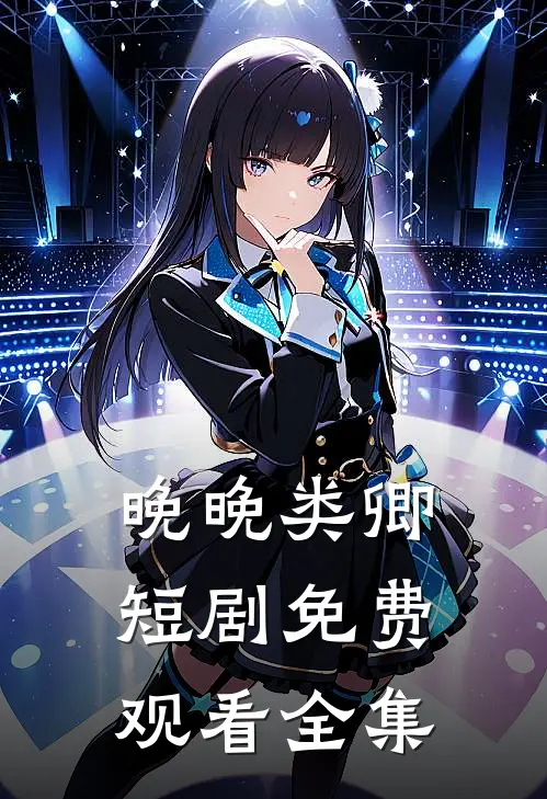晚晚类卿短剧免费观看全集
