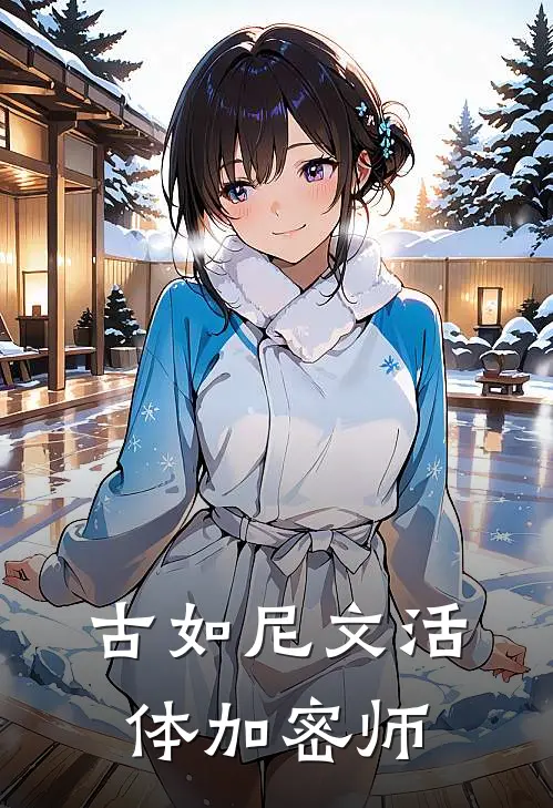 《古如尼文活体加密师》卢恩博恩斯免费完本小说在线阅读_《古如尼文活体加密师》卢恩博恩斯免费小说