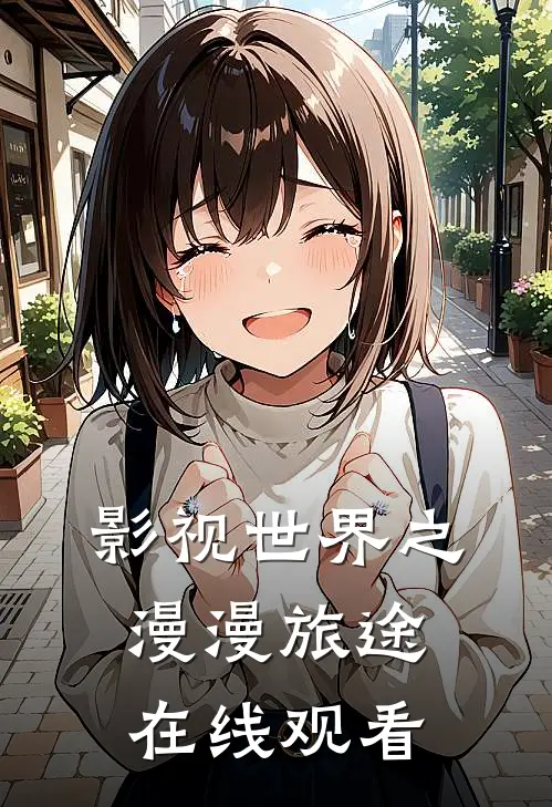 影视世界之漫漫旅途在线观看