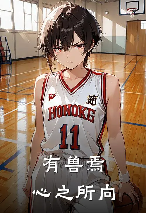 有兽焉：心之所向