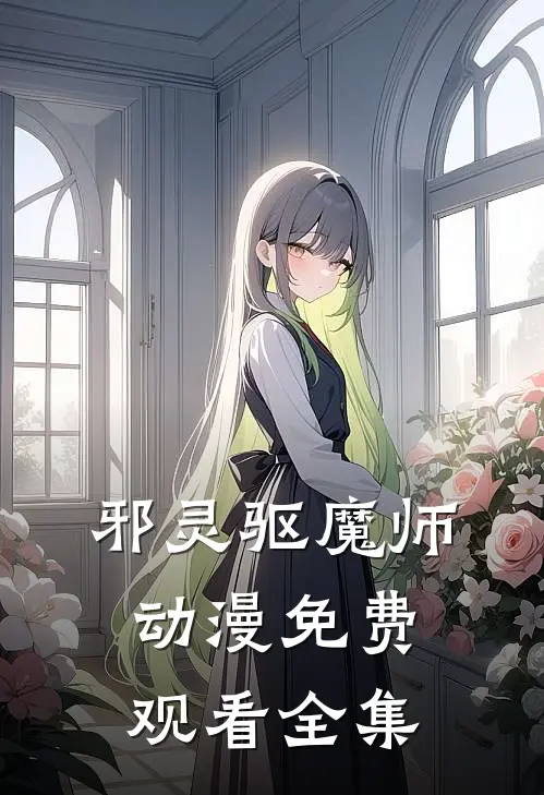 邪灵驱魔师动漫免费观看全集