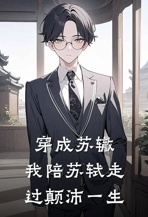 苏轼苏洵（穿成苏辙：我陪苏轼走过颠沛一生）最新章节列表_（苏轼苏洵）穿成苏辙：我陪苏轼走过颠沛一生最新小说