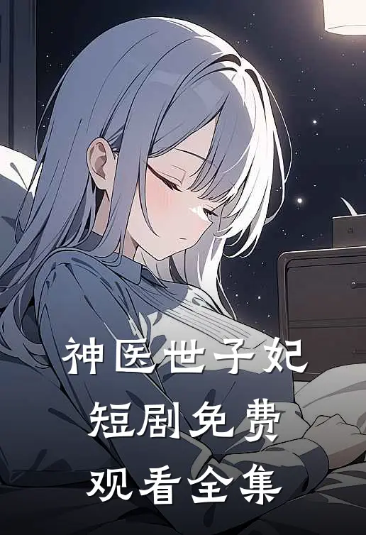 神医世子妃短剧免费观看全集