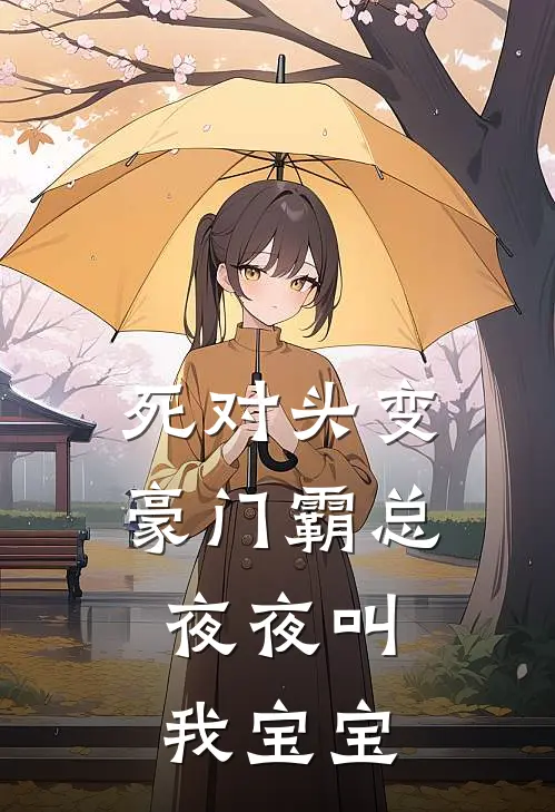 死对头变豪门霸总，夜夜叫我宝宝