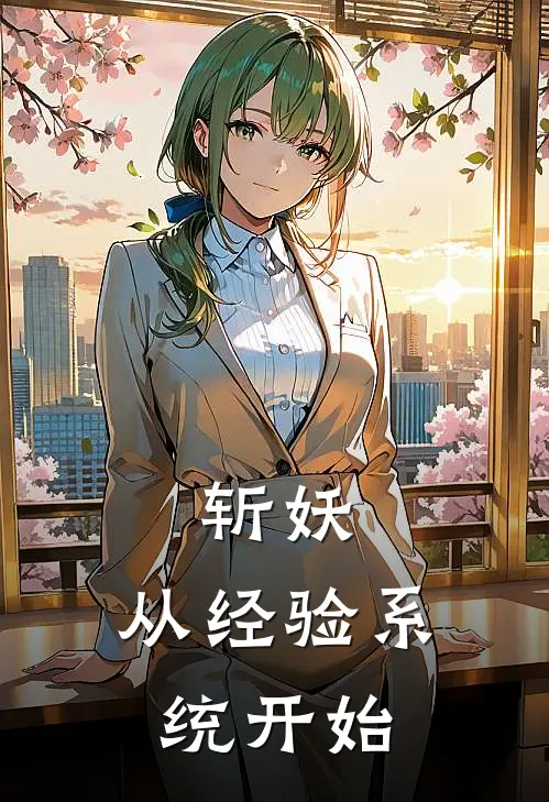 斩妖：从经验系统开始