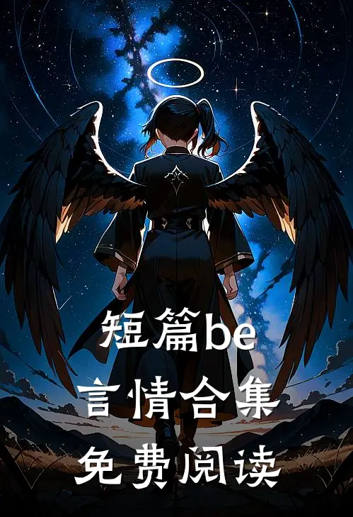 短篇be言情合集免费阅读