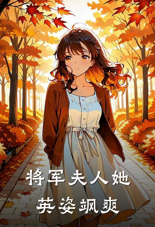 将军夫人她英姿飒爽