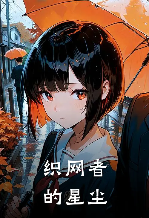 织网者的星尘
