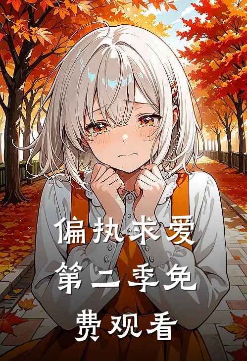 偏执求爱第二季免费观看