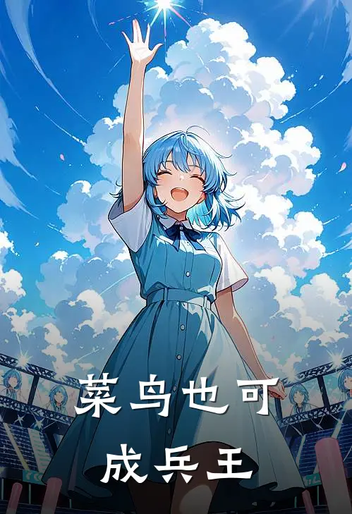 菜鸟也可成兵王