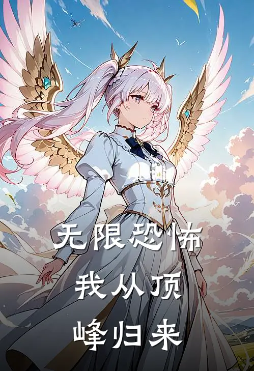 无限恐怖，我从顶峰归来