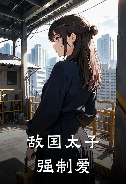 敌国太子强制爱