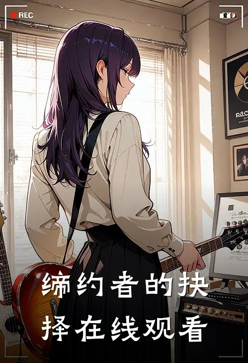 缔约者的抉择在线观看