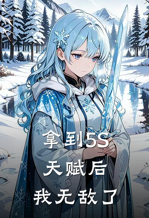 拿到5S天赋后，我无敌了